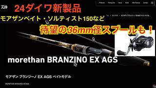 【24年ダイワ新製品 Summer/Autumn編】24モアザンブランジーノEX AGSベイトモデル/24ソルティストTW PE SPECIAL150(36mmスプール)/ソルティスト96MHB登場！