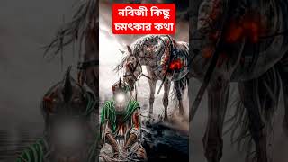 নবিজী কিছু চমৎকার কথা #shorts#short #islamicvideo#islam#shortfeed#ytshorts#short#shortfeed