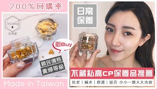 日常保養品激推！彩妝師Sharon不藏私分享｜神級保養品你還不知道？