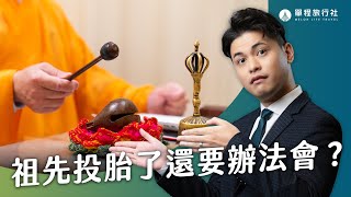 祖先投胎了還需要超度法會嗎？活著的人也可以超度？揭開清明超度法會真相！【單程旅行社】