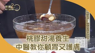 快來學！「桃膠果凍」顧腸胃養顏美容【聚焦2.0】第347集