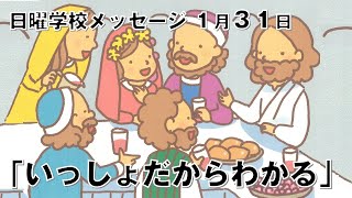 日曜学校メッセージ（１月３１日）