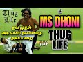 தல நிரந்தரம்!! MS Dhoni - THUG LIFE | CSK | IPL | Suresh Raina | Kohli | Tamil | are you okay baby