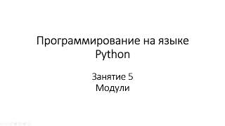 3.5.1 Модули в Python