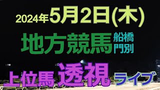 地方競馬ライブ（馬番透視）】5/2（水）船橋競馬 門別競馬 の馬券に絡む馬番を透視し配信します。穴馬探しや大穴馬券ゲットにお役立て下さい。