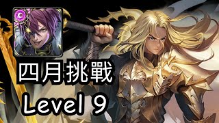 【神魔之塔】暗北歐 洛基 【四月挑戰任務 LV 9】