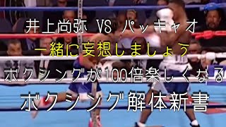 妄想 井上尚弥 VS パッキャオ S・バンタムのパッキャオと井上が戦ったら？テクニック解説　コメンタリー動画