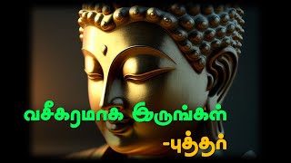 வசீகரம் | புத்தர்