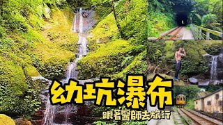 「跟著醫師去旅行」三貂嶺世界級景點：宮崎駿龍貓場景新北秘境 -幼坑瀑布 -九層瀑布 火車 青苔 的完美結合。vlog 27  和好友一起去旅行