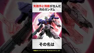 Moon Gundam [Moon Gundam Commentary], a product of failure and wreckage.