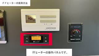 FFヒーターの使用方法（リバティ52DB）