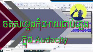 របៀបថតសម្លេងច្រៀងកុំឲ្យជាប់សម្លេងភ្លេង ក្នុងAudacity