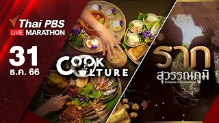 LIVE MARATHON | Cook Culture | รากสุวรรณภูมิ | 31 ธ.ค. 66