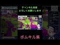 スプラトゥーン3　『気持ちいいボムキル集219』　若葉シューター　ボム2個投げ　 shorts 　≪配信切り抜き≫　〔星　雨月 ほし　うげつ〕【新人vtuber】