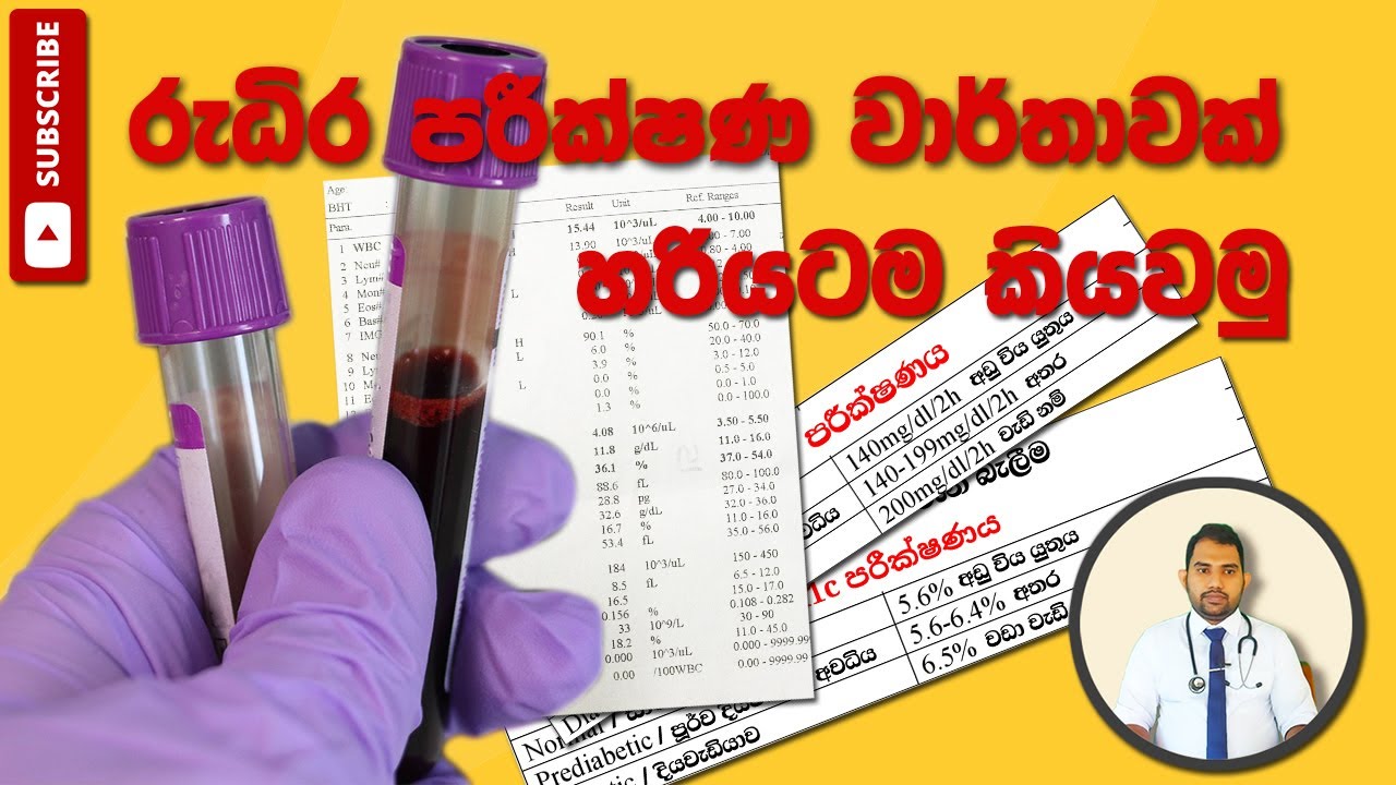 රුධිර පරීක්ෂණ වාර්තාවක් කියවීම |How To Read A MEDICAL BLOOD TEST REPORT ...