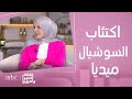 صباح الخير يا عرب | كواليس الصور والوجه الآخر للسوشيال ميديا