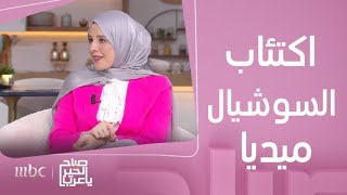 صباح الخير يا عرب | كواليس الصور والوجه الآخر للسوشيال ميديا