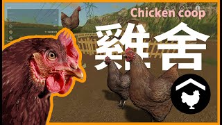 模擬農場19 如何飼養動物? [ 養雞篇 ] Farming Simulator 19