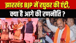 Jharkhand News : Jharkhand BJP में Raghubar Das की एंट्री | Jharkhand Politics | Top News | News