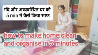 गंदे और अव्यवस्थित घर को 5 min मे साफ करे कुछ tips and tricks के साथ/home tips and tricks |