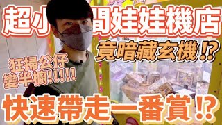 【終結Jean】發現超小間娃娃機店!!!竟然暗藏玄機!?直接狂掃公仔變半櫥!!!快速帶走一番賞!?[台湾夾娃娃UFOキャッチャー UFO catcher คลิปตุ๊กตา Clip búp bê]