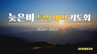 서인천중앙교회/2024-12-27/늦은비 특별새벽기도회/실황