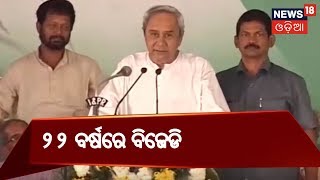 ଆଜି ବିଜେଡିର ୨୧ତମ ପ୍ରତିଷ୍ଠା ଦିବସ,ପ୍ରତିଷ୍ଠା ଦିବସରେ ଲୋକଙ୍କ ପାଖକୁ ଯିବ ଦଳ  | AAMARI ODISHA