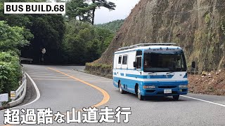 車内コテコテに改造した超重量級のバスコンで標高1000m近くの山道運転してみたら重過ぎて大変なことに...