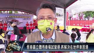 恆春鎮/交通建設 111 0530 恆春鎮立體停車場試營運 將解決在地停車困境