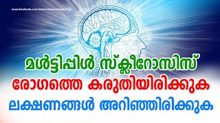 മൾട്ടിപ്പിൾ സ്ക്ലീറോസിസ് കരുതിയിരിക്കുക ലക്ഷണങ്ങൾ അറിഞ്ഞിരിക്കുക Multiple Sclerosis Malayalam