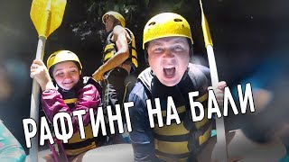 РАФТИНГ НА БАЛИ 🚣 СПЛАВ ПО РЕКЕ ВСЕЙ СЕМЬЁЙ 👨‍👩‍👧‍👧