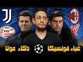 الميلان و ليفربول 3/1 ،، تكرار بنفس الاخطاء الفنية و الفردية & اليوڤي و ايندهوفن 1/3 ،، تحضير موتا