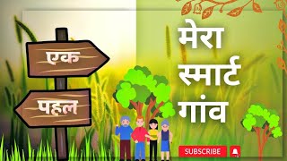 LET'S MAKE SMART VILLAGE / Gram panchayat//panchayat Sahayak/panchayat election/Panchayat Sahayak/