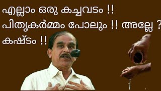 20875 # എല്ലാം ഒരു കച്ചവടം!! പിതൃ കർമം പോലും!! അല്ലെ ? കഷ്ടം!! 02/08/22