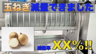 玉ねぎの脱水動画【スクリュープレス脱水機（野菜残渣）】