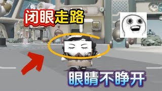 蛋仔派对：闭着眼睛走路，这个蛋仔的眼睛是装饰品，永远不睁开