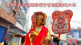 旗津天后宮過港祈福會香巡禮遶境大典