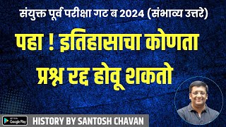 पहा ! इतिहासाचा कोणता प्रश्न रद्द होईल I कंबाईन गट ब 2024 (संभाव्य उत्तरे)  by Santosh Chavan