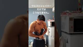 【TikTok】たつ筋ウエストシェイパー #shorts