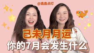 癸卯年己未月（7.7~8.7）八字运势 |  最强火土月：有人欢喜有人忧