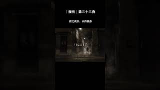 「夜听」第三十三夜   得知我幸，不得我命！#电台  #林一电台 #shorts# #情感#暗恋#表白#脱单#热恋#单相思#两性#恋爱学