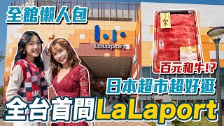 台中最新LaLaport！占地兩萬坪好逛嗎?LOPIA首次登台！眾多超人氣日系品牌一次逛！｜好想去台中