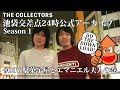 【池袋交差点24時】s001 007 駄菓子屋とエマニエル夫人の巻【ザ・コレクターズ】【ポッドキャスト】