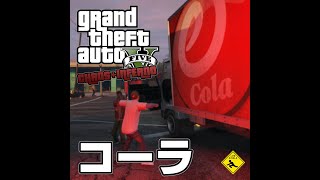 ショート動画 【 Grand Theft Auto V   グランド・セフト・オート 5 】GTA5 実況 コーラ #Shorts