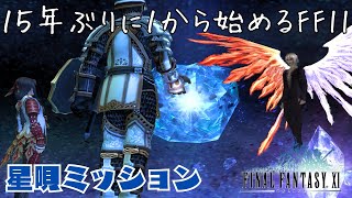 セルテウス、クリスタルになる FF11 星唄ミッション編 | 叫ぶ闇 まで