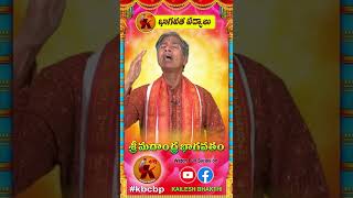 #shorts శ్రీ మదాంధ్ర భాగవతం - భాగవత పద్యాలు | Bhagavatha Padyalu  | #kbcbp | Kailesh Bhakthi