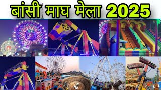 बांसी माघ मेला 2025#बांसीमाघमेला2025#बांसी माघ मेला सिद्धार्थनगर 2025#Bansi Mela Siddharth Nagar#