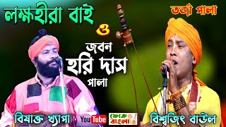 ১০০% নতুন তর্জা | লক্ষহীরা বাই ও জবন হরিদাস | Biswajit Barman o Sujit Khepa | 2023 New Torja Pala