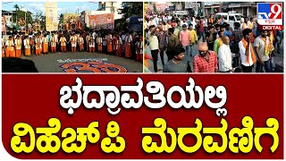 Shivamogga: ಭದ್ರಾವತಿಯಲ್ಲಿ ವಿಹೆಚ್‌ಪಿ, ಭಜರಂಗದಳ ಮೆರವಣಿಗೆ | Tv9 Kannada