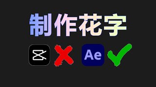 你还在这样使用剪映吗？快停止！AE预设比VIP文本花字更丝滑